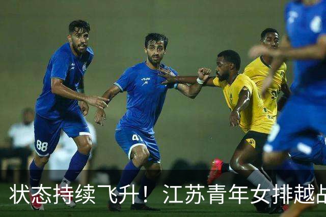 状态持续飞升！江苏青年女排越战越勇，爆冷3:1掀翻夺冠大热上海