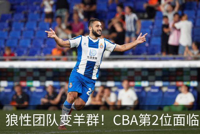 狼性团队变羊群！CBA第2位面临下课主帅曝光，发布会怒喷70%球员不在线，却说自己问心无愧！评论区一边倒