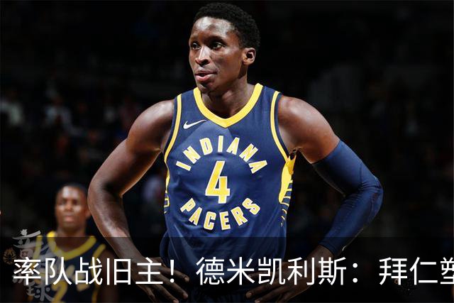 率队战旧主！德米凯利斯：拜仁塑造了我，在安联对阵他们意义非凡