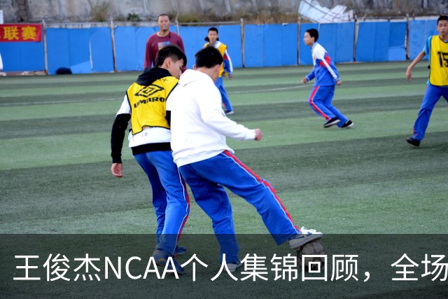 王俊杰NCAA个人集锦回顾，全场砍下16分4板1断2帽