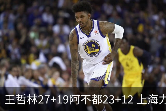 王哲林27+19阿不都23+12 上海力克新疆9连胜