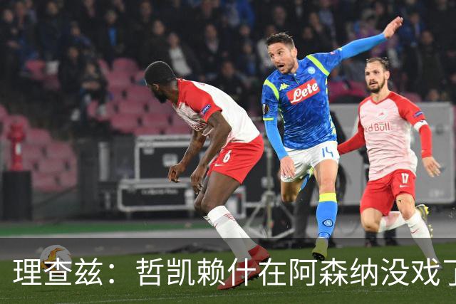理查兹：哲凯赖什在阿森纳没戏了，一月该卖