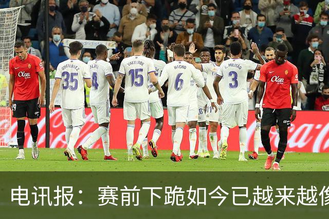 电讯报：赛前下跪如今已越来越像一种象征性表态