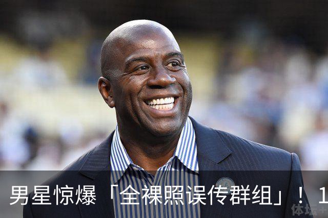 男星惊爆「全裸照误传群组」！1小时后才发现 崩溃连发4讯息求删