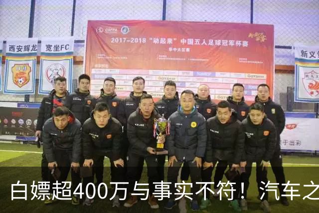 白嫖超400万与事实不符！汽车之家回应韩路风波：已消除误解