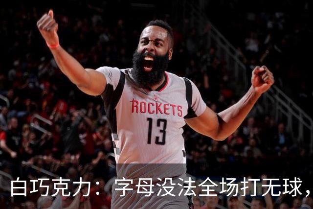 白巧克力：字母没法全场打无球，但热火足够优秀能解决