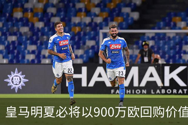 皇马明夏必将以900万欧回购价值4500万欧21岁中卫，穆帅将决定其留队或出售赚钱