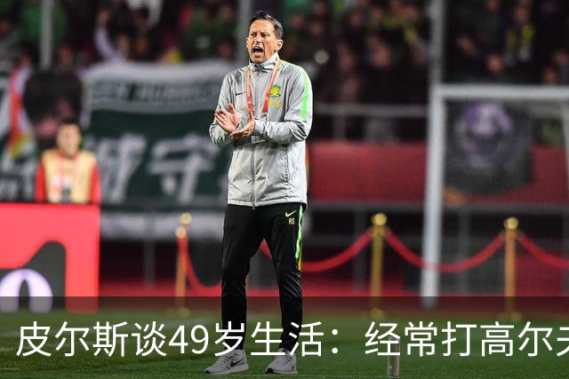 皮尔斯谈49岁生活：经常打高尔夫冥想 仍坚持打篮球保持身材
