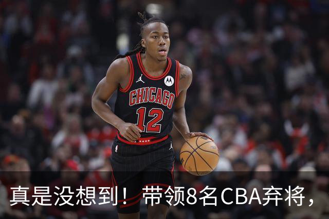 真是没想到！带领8名CBA弃将，没打过职业联赛的清华学霸，差点儿掀翻3冠王北京队，36岁少帅李昂凭什么？郭士强压力来了