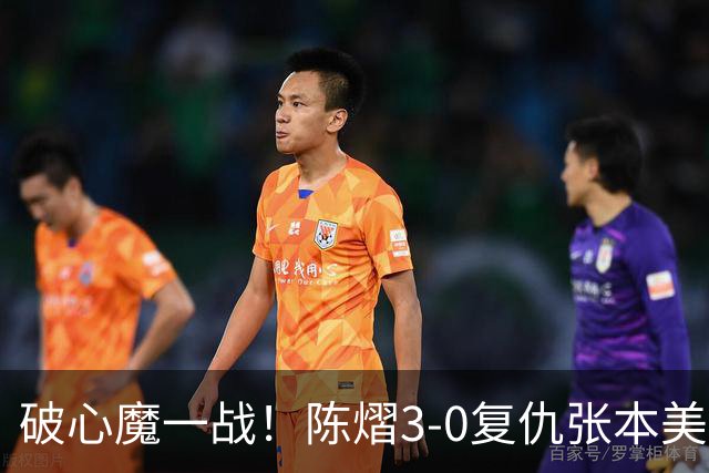 破心魔一战！陈熠3-0复仇张本美和亚锦赛夺冠 国乒时隔三年再登顶