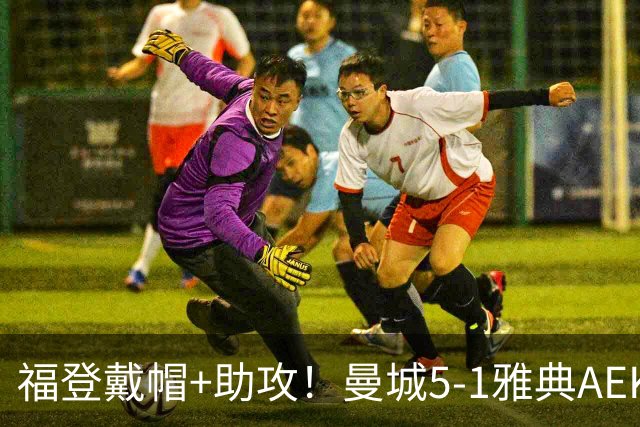 福登戴帽+助攻！曼城5-1雅典AEK 谢尔基安德森破门刘易斯两助攻