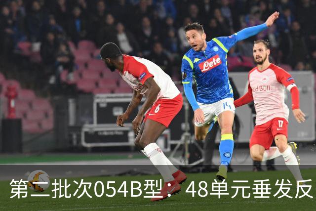第二批次054B型：48单元垂发反舰导弹疑似12枚，战力不输欧洲驱逐舰