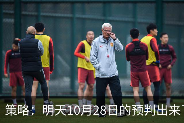 策略：明天10月28日的预判出来了，全面减仓之前，我要说两句！