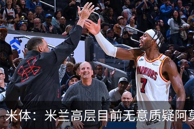 米体：米兰高层目前无意质疑阿莫林位置，暂时不出现人事震荡