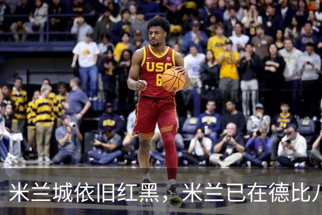 米兰城依旧红黑，米兰已在德比八场不败且豪取四连胜