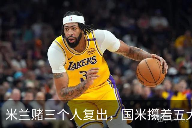 米兰赌三个人复出，国米攥着五大联赛第一绝杀技却不敢拔刀