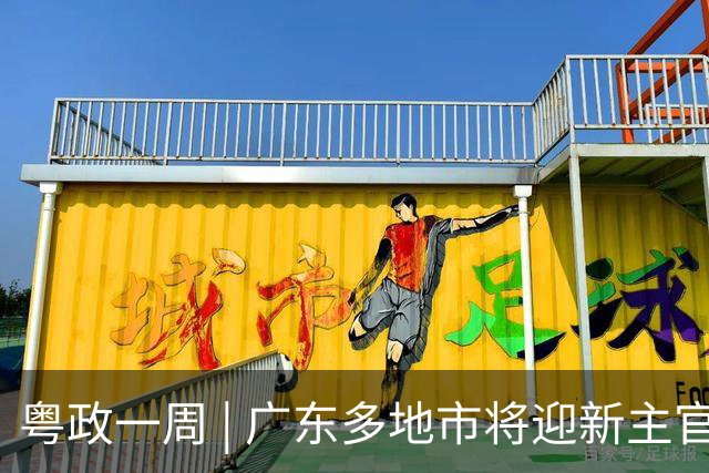 粤政一周 | 广东多地市将迎新主官