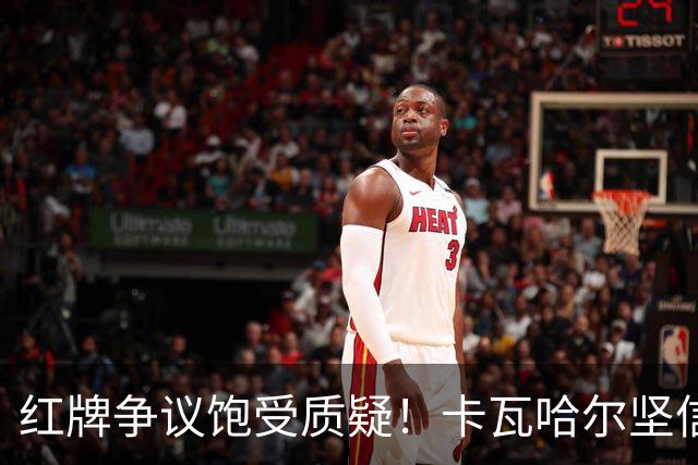 红牌争议饱受质疑！卡瓦哈尔坚信维尼修斯必将王者归来，重回巅峰贡献力量