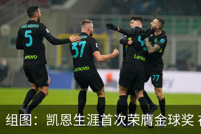 组图：凯恩生涯首次荣膺金球奖 在家门口捧杯