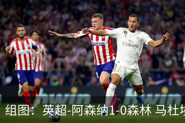 组图：英超-阿森纳1-0森林 马杜埃凯破门