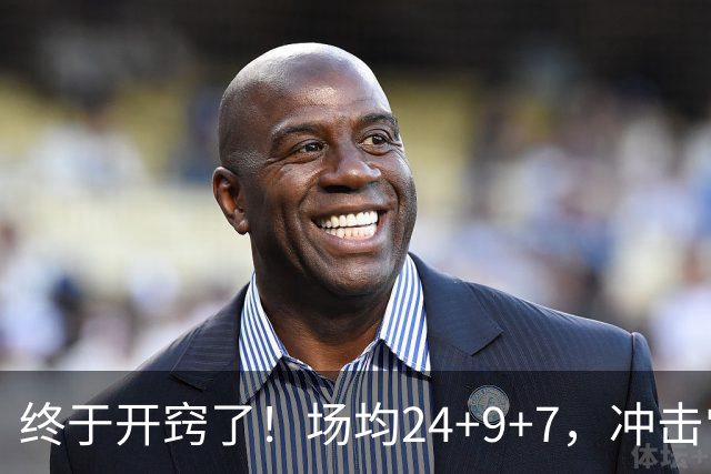 终于开窍了！场均24+9+7，冲击常规赛MVP！恭喜火箭，未来最强内线或已在阵中
