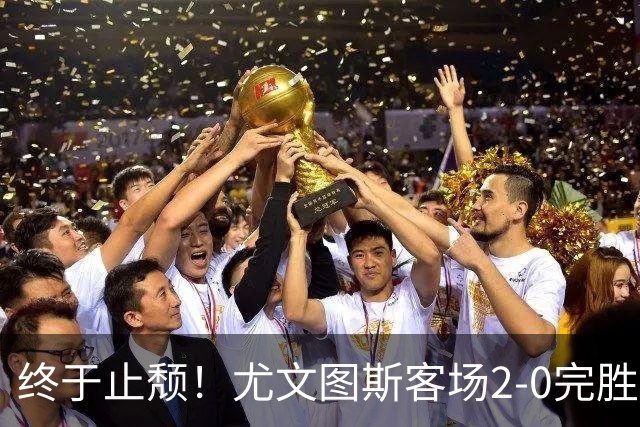 终于止颓！尤文图斯客场2-0完胜莱切，麦肯尼首开纪录、路易斯传射建功，球队暂列意甲第七，距离榜首相差8分