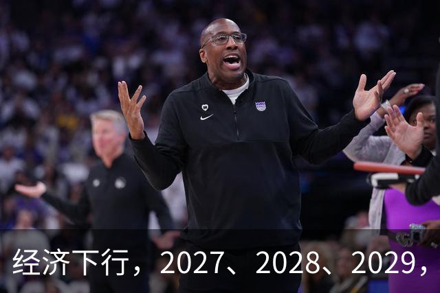经济下行，2027、2028、2029，未来三年的忠告
