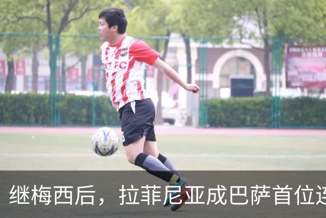 继梅西后，拉菲尼亚成巴萨首位连续7次在诺坎普出场进球的球员