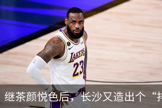 继茶颜悦色后，长沙又造出个“排队怪”