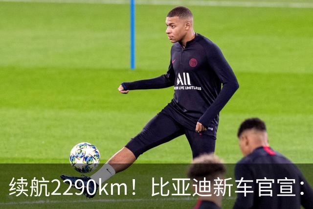 续航2290km！比亚迪新车官宣：10月21日即将上市