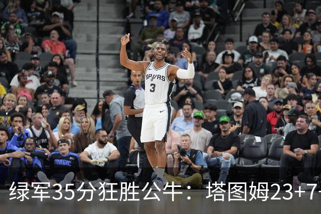 绿军35分狂胜公牛：塔图姆23+7+6 普里查德28+7三分