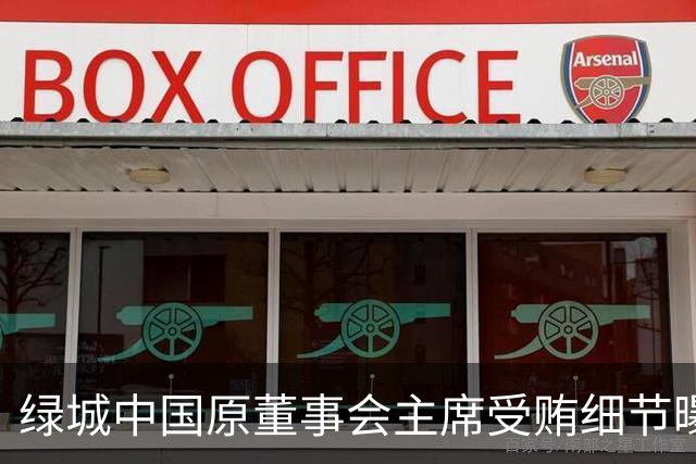 绿城中国原董事会主席受贿细节曝光