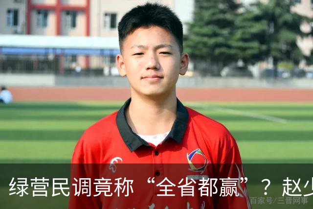 绿营民调竟称“全省都赢”？赵少康果断出手，蒋万安发起强势反击