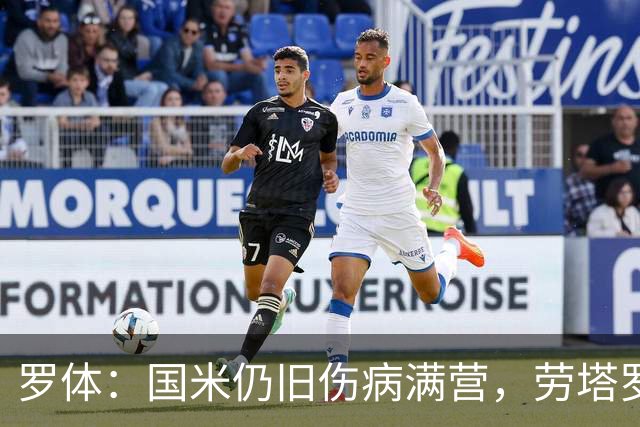 罗体：国米仍旧伤病满营，劳塔罗、斯通斯等4将缺席