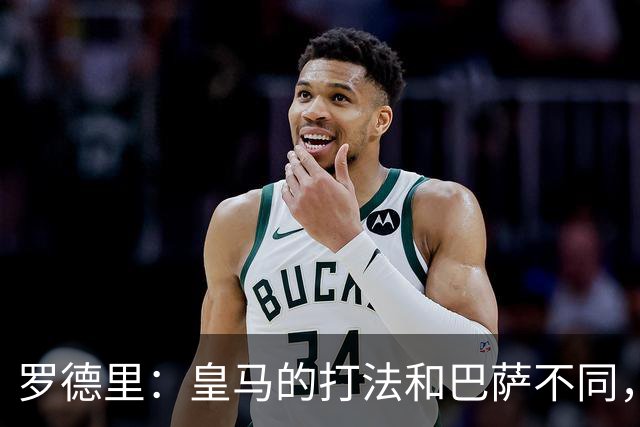 罗德里：皇马的打法和巴萨不同，但他们骨子里的竞争斗志不会消失