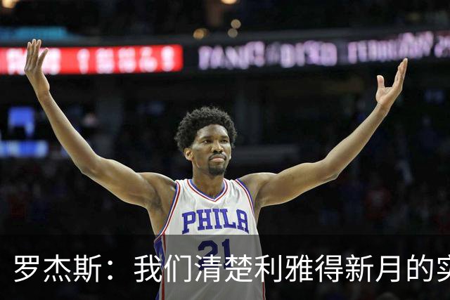 罗杰斯：我们清楚利雅得新月的实力，非常期待对阵他们