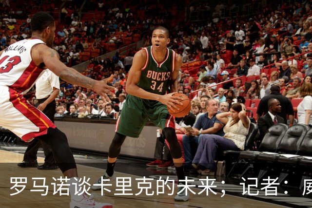 罗马诺谈卡里克的未来；记者：威尔考克斯的首选目标是许尔策勒