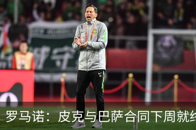 罗马诺：皮克与巴萨合同下周就终止 放弃剩下合同