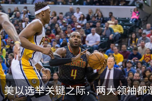美以选举关键之际，两大领袖都遭变数，特朗普突然变脸，押3底牌