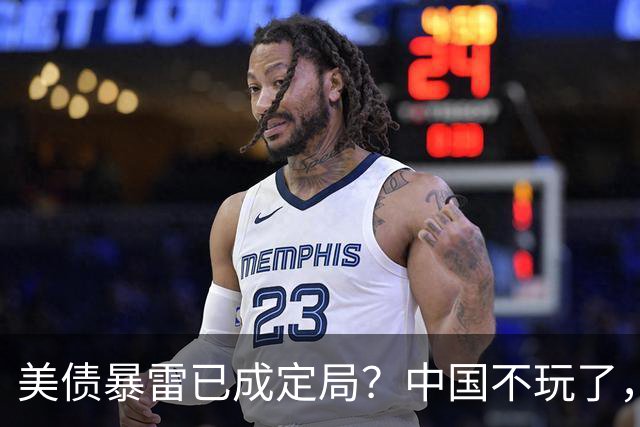 美债暴雷已成定局？中国不玩了，直接抛售美债，日本还把它当宝贝