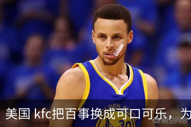 美国 kfc把百事换成可口可乐，为什么中国一万多家门店按兵不动？