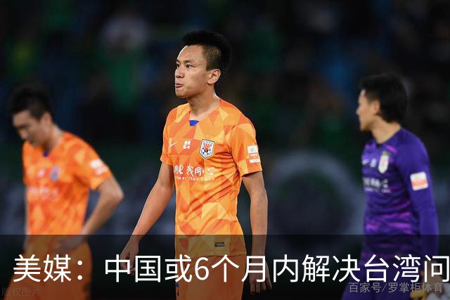 美媒：中国或6个月内解决台湾问题