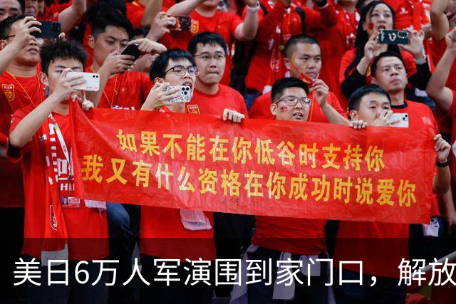 美日6万人军演围到家门口，解放军检验全域联动，谁递刀谁成靶标