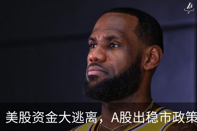 美股资金大逃离，A股出稳市政策，反弹扑朔迷离
