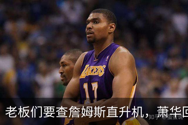 老板们要查詹姆斯直升机，萧华回应了