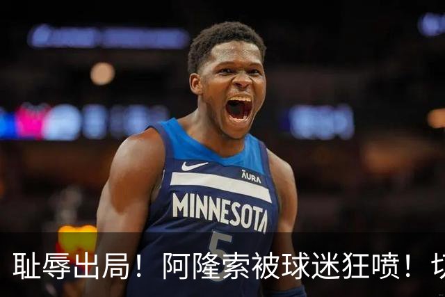 耻辱出局！阿隆索被球迷狂喷！切尔西天才惨遭弃用！