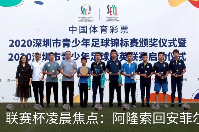 联赛杯凌晨焦点：阿隆索回安菲尔德，伊劳拉称一定会轮换