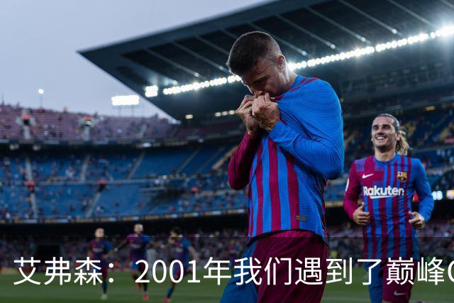 艾弗森：2001年我们遇到了巅峰OK组合 奥尼尔实在太有统治力了