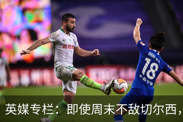 英媒专栏：即使周末不敌切尔西，热刺本赛季前景也将一片光明