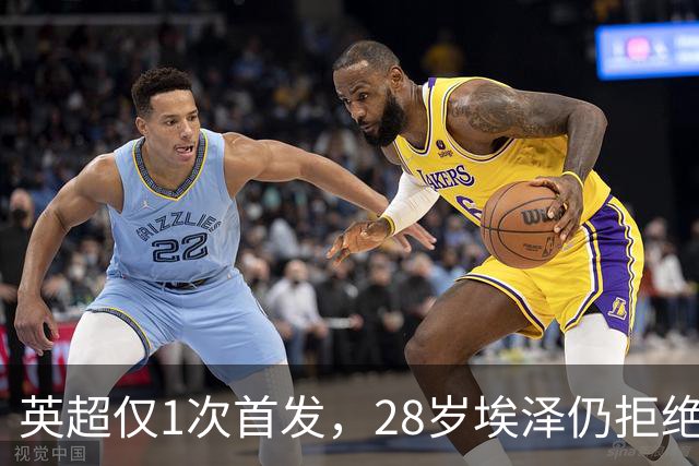 英超仅1次首发，28岁埃泽仍拒绝离队：要争位置